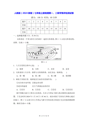 人教版（2024新版）七年级上册地理第一、二章学情评估测试卷（含答案）.docx