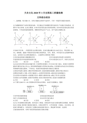 天舟文化2020届高三3月质量检测文综政治试题.doc