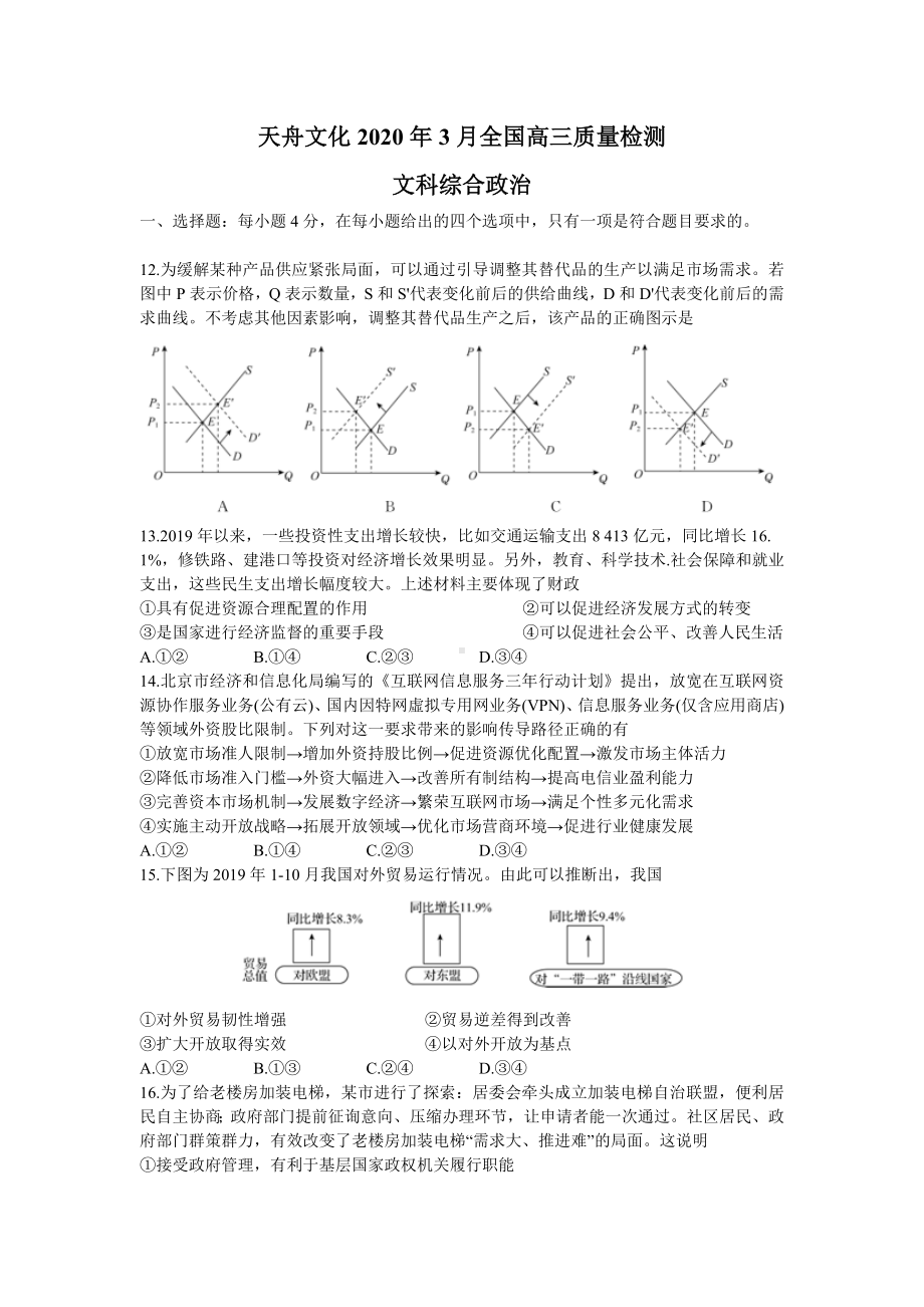 天舟文化2020届高三3月质量检测文综政治试题.doc_第1页