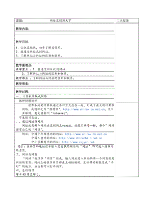 三年级上信息技术教学设计-网络互联游天下-交大版.doc