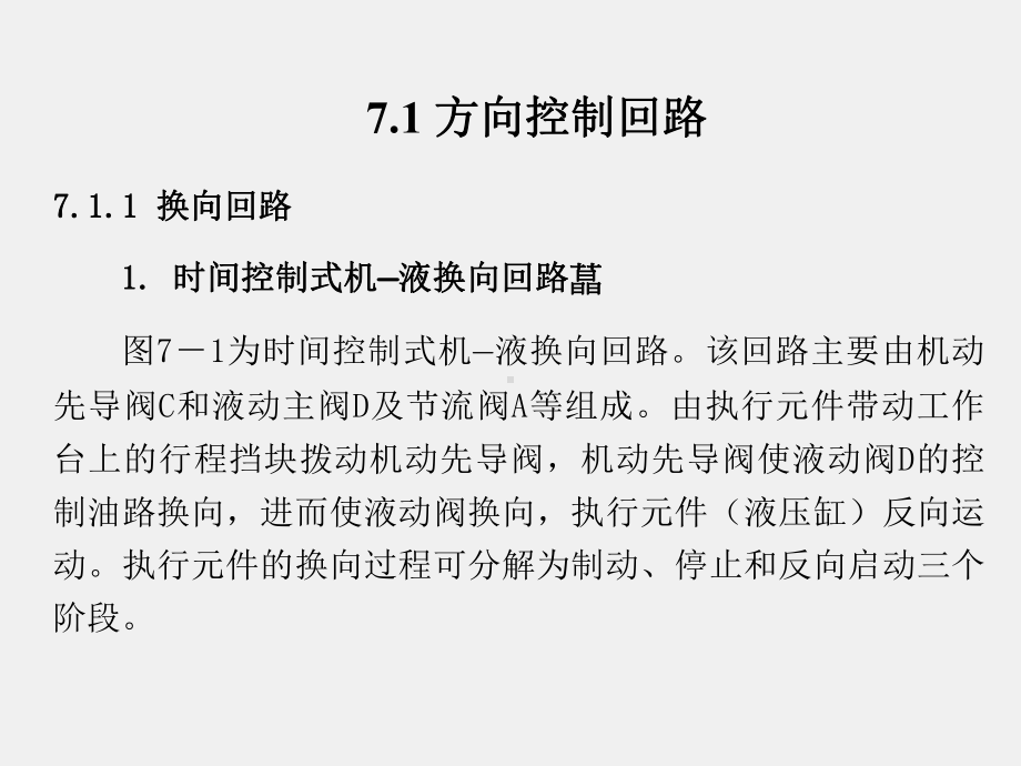 《液压与气压传动技术》课件第7章.ppt_第2页