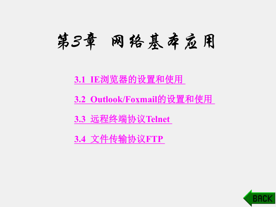 《计算机组网实验教程》课件第3章.ppt_第1页