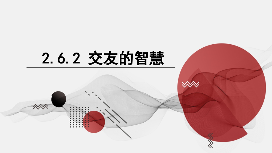 6.2 交友的智慧 ppt课件+素材-（2024新部编）统编版七年级上册《道德与法治》.rar