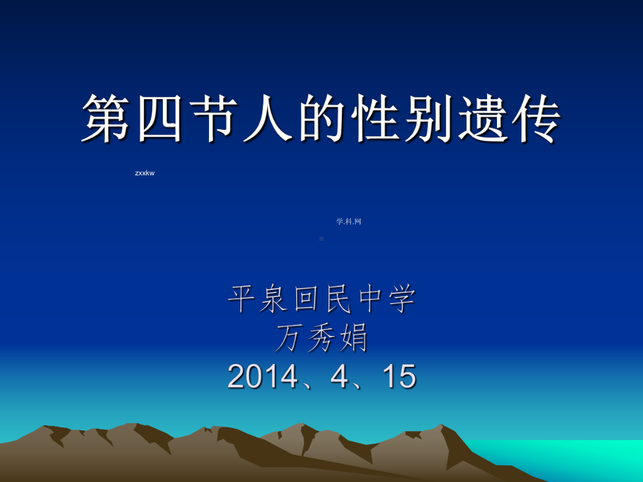 [中学联盟]河北省承德市平泉县回民-中学八年级生物下册：24人的性别遗传 课件人教版.ppt_第1页