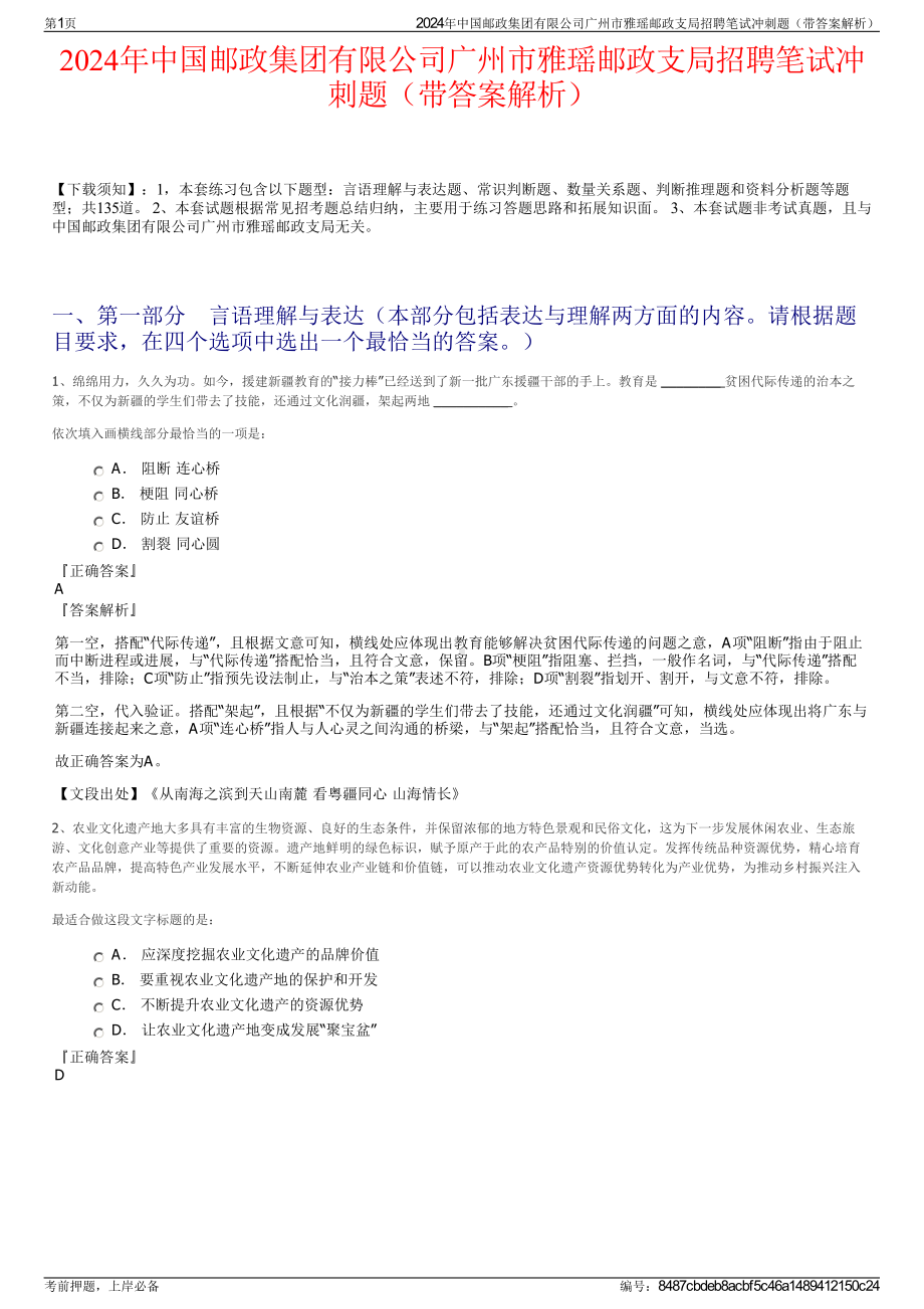 2024年中国邮政集团有限公司广州市雅瑶邮政支局招聘笔试冲刺题（带答案解析）.pdf_第1页