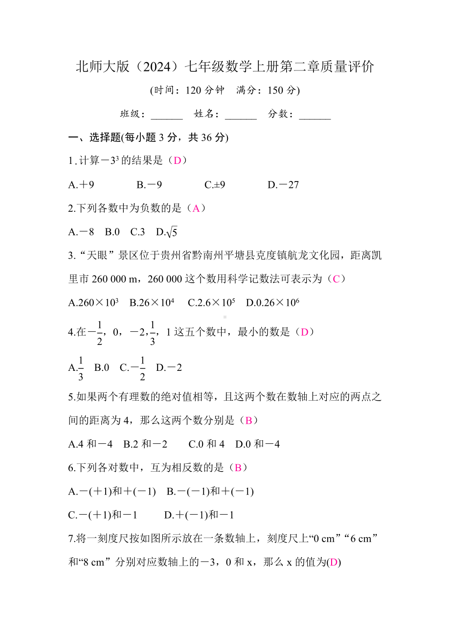 北师大版（2024）七年级数学上册第二章质量评价 答案版.docx_第1页