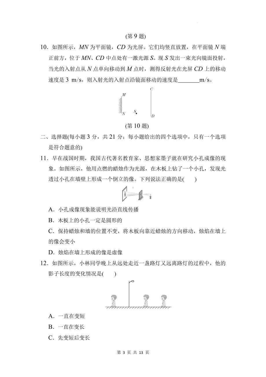 沪科版（2024新版）八年级全一册物理第三章 光的世界 学情评估测试卷（含答案）.docx_第3页