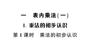 小学数学西师版二年级上册第一单元第1课《乘法的初步认识》第1课时作业课件（2024秋）.pptx