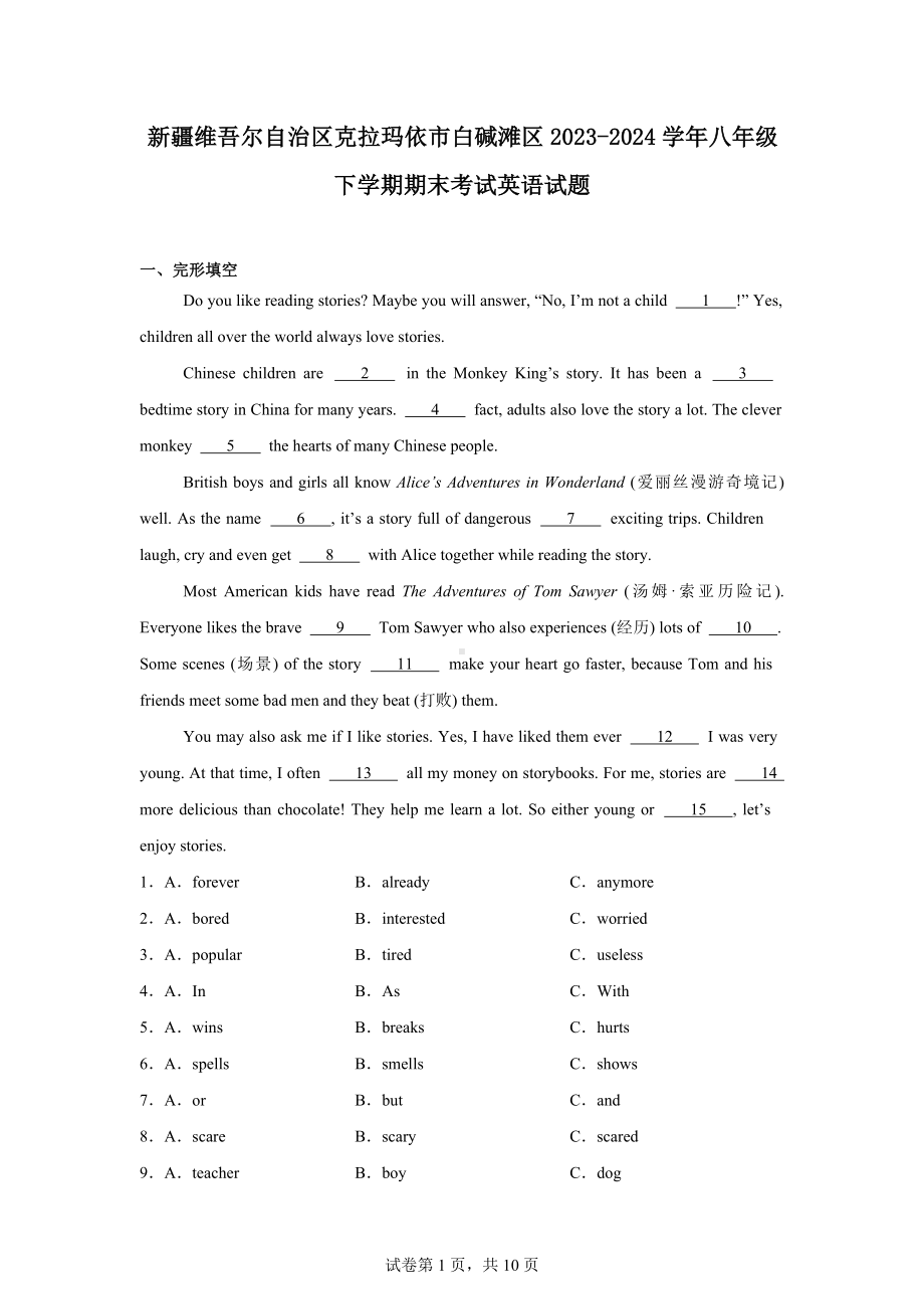 新疆维吾尔自治区克拉玛依市白碱滩区2023-2024学年八年级下学期期末考试英语试题.docx_第1页