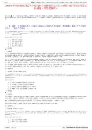 2024年中国邮政集团公司宁夏回族自治区报刊发行局长城路口报刊亭招聘笔试冲刺题（带答案解析）.pdf