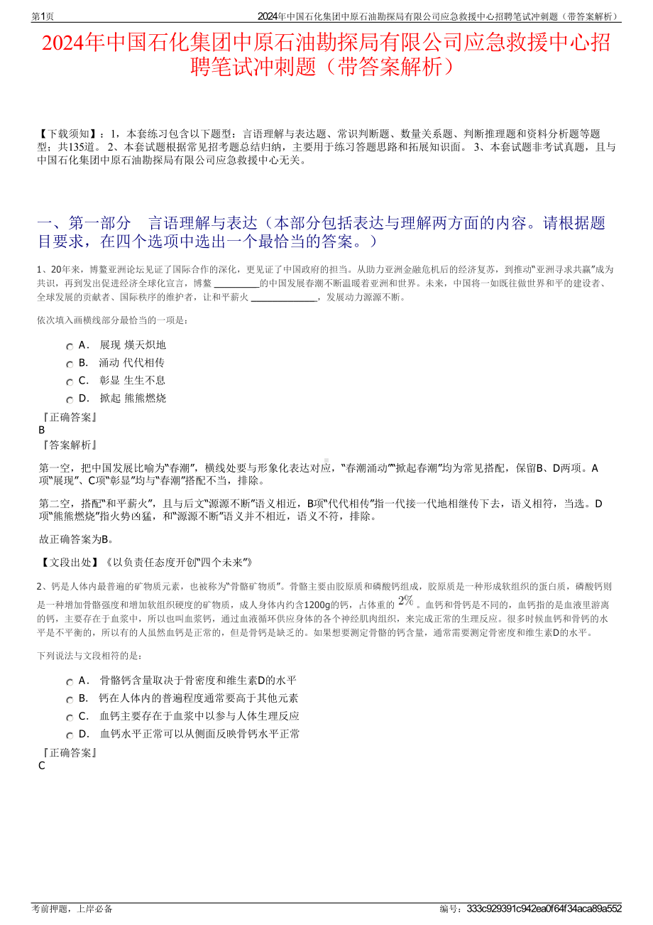 2024年中国石化集团中原石油勘探局有限公司应急救援中心招聘笔试冲刺题（带答案解析）.pdf_第1页