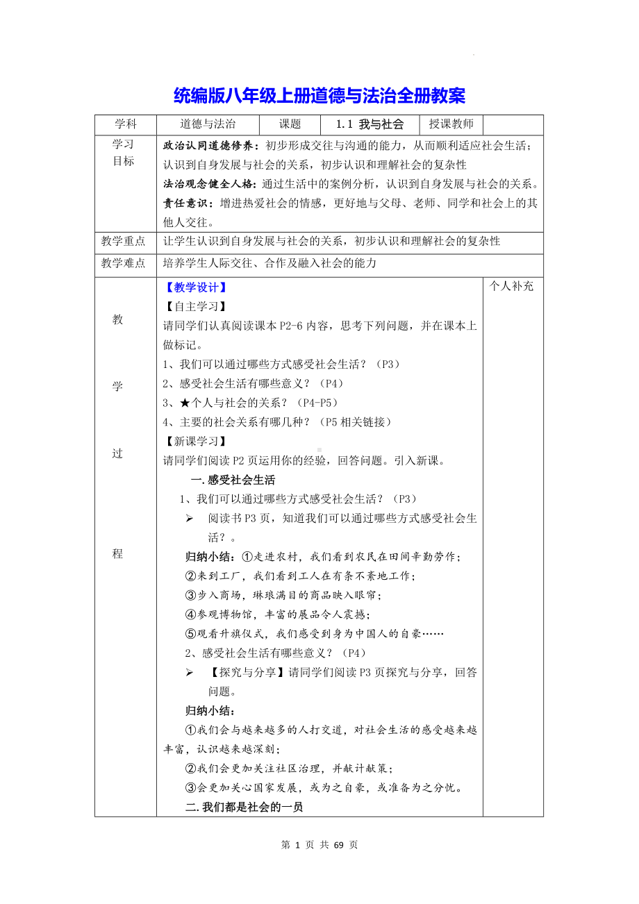 统编版八年级上册道德与法治全册教案.docx_第1页