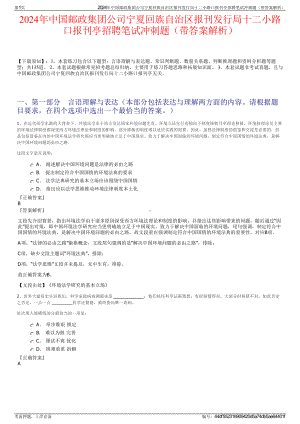 2024年中国邮政集团公司宁夏回族自治区报刊发行局十二小路口报刊亭招聘笔试冲刺题（带答案解析）.pdf