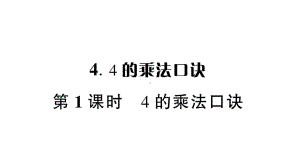 小学数学西师版二年级上册第一单元第4课《4的乘法口诀》第1课时作业课件（2024秋）.pptx