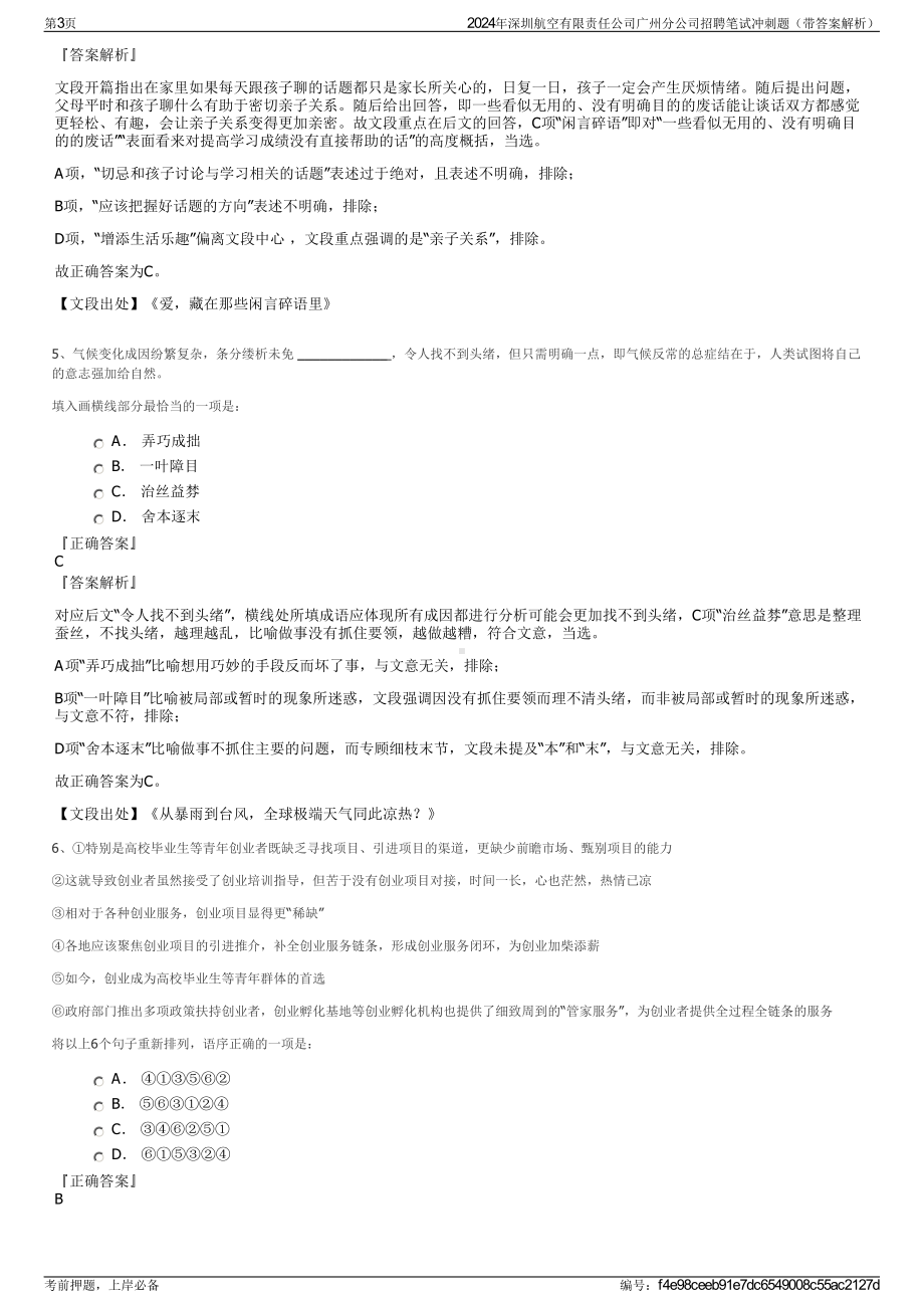 2024年深圳航空有限责任公司广州分公司招聘笔试冲刺题（带答案解析）.pdf_第3页