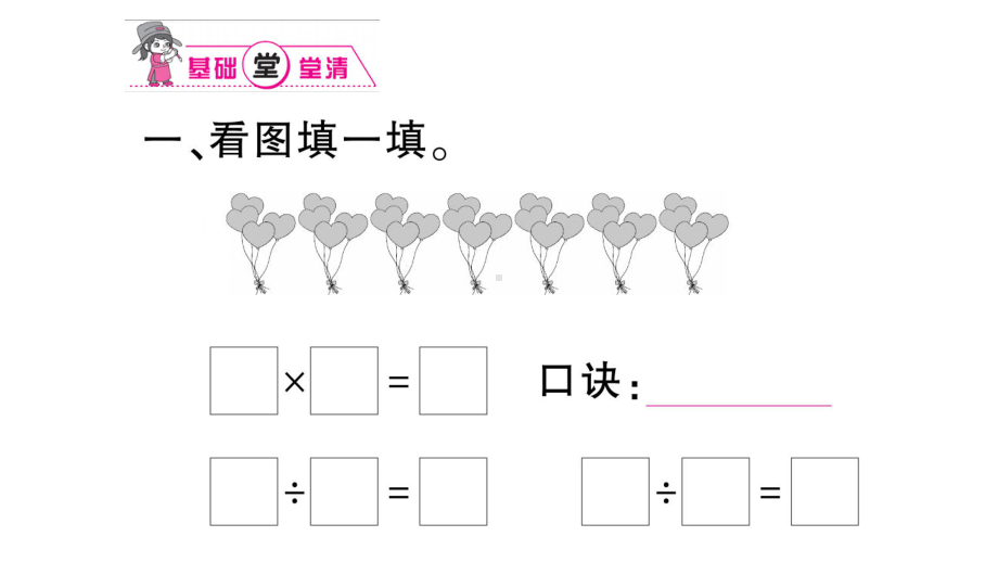 小学数学西师版二年级上册第六单元第3课《用乘法口诀求商》第2课时作业课件（2024秋）.pptx_第2页