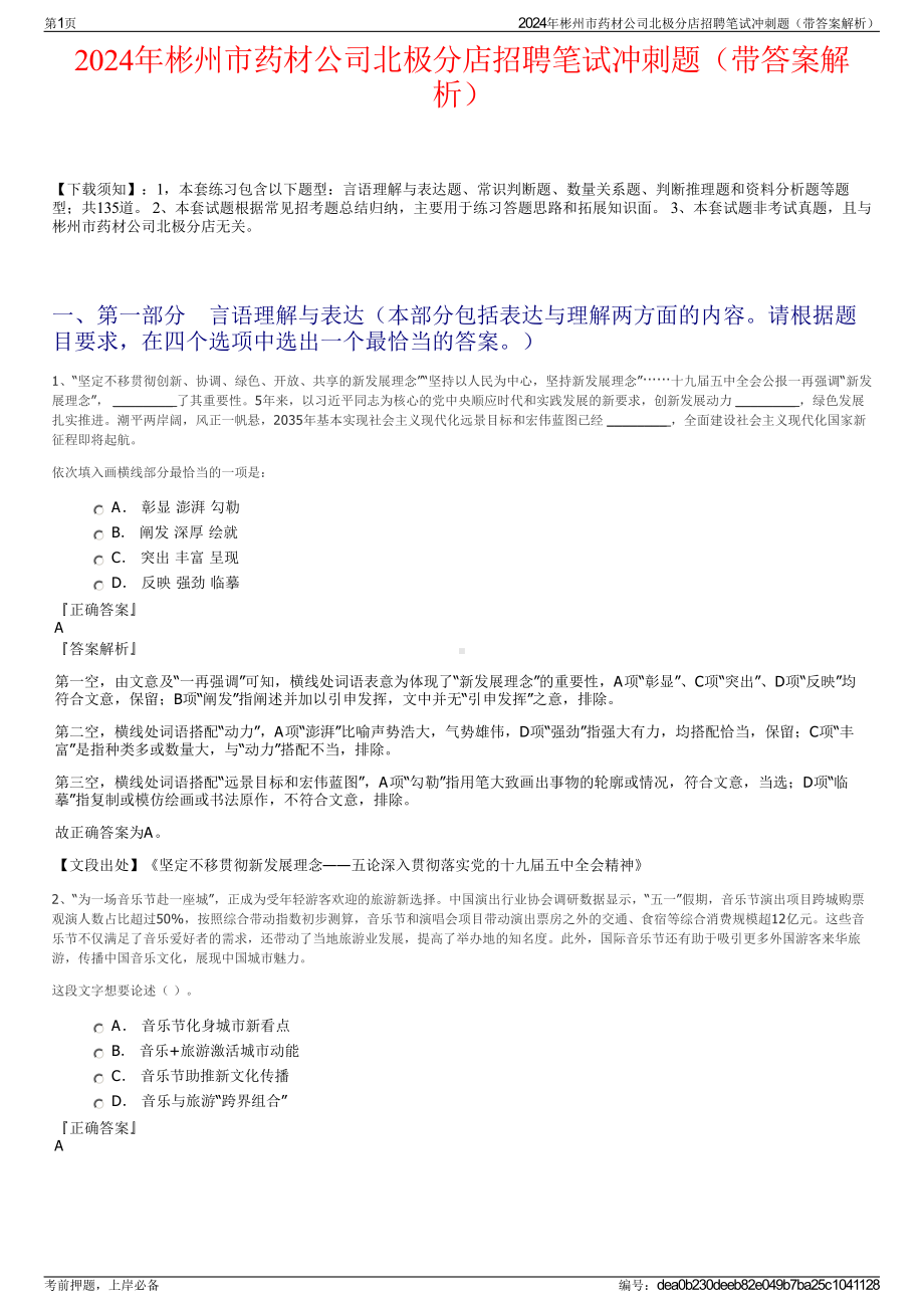 2024年彬州市药材公司北极分店招聘笔试冲刺题（带答案解析）.pdf_第1页