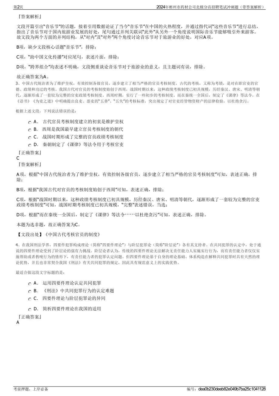 2024年彬州市药材公司北极分店招聘笔试冲刺题（带答案解析）.pdf_第2页