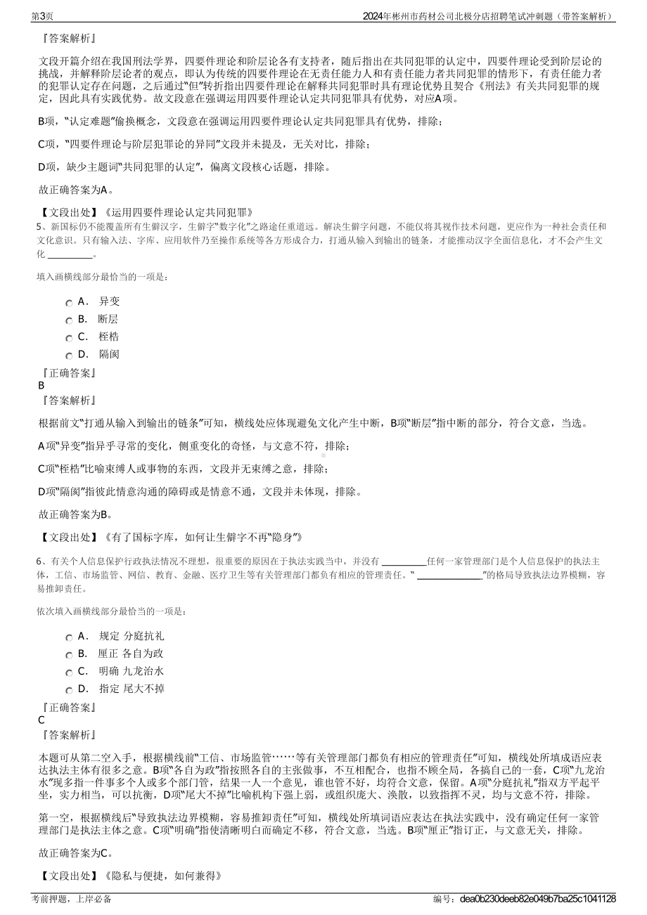 2024年彬州市药材公司北极分店招聘笔试冲刺题（带答案解析）.pdf_第3页