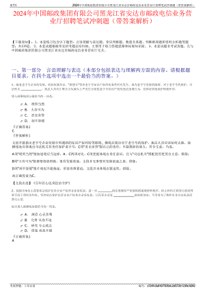 2024年中国邮政集团有限公司黑龙江省安达市邮政电信业务营业厅招聘笔试冲刺题（带答案解析）.pdf