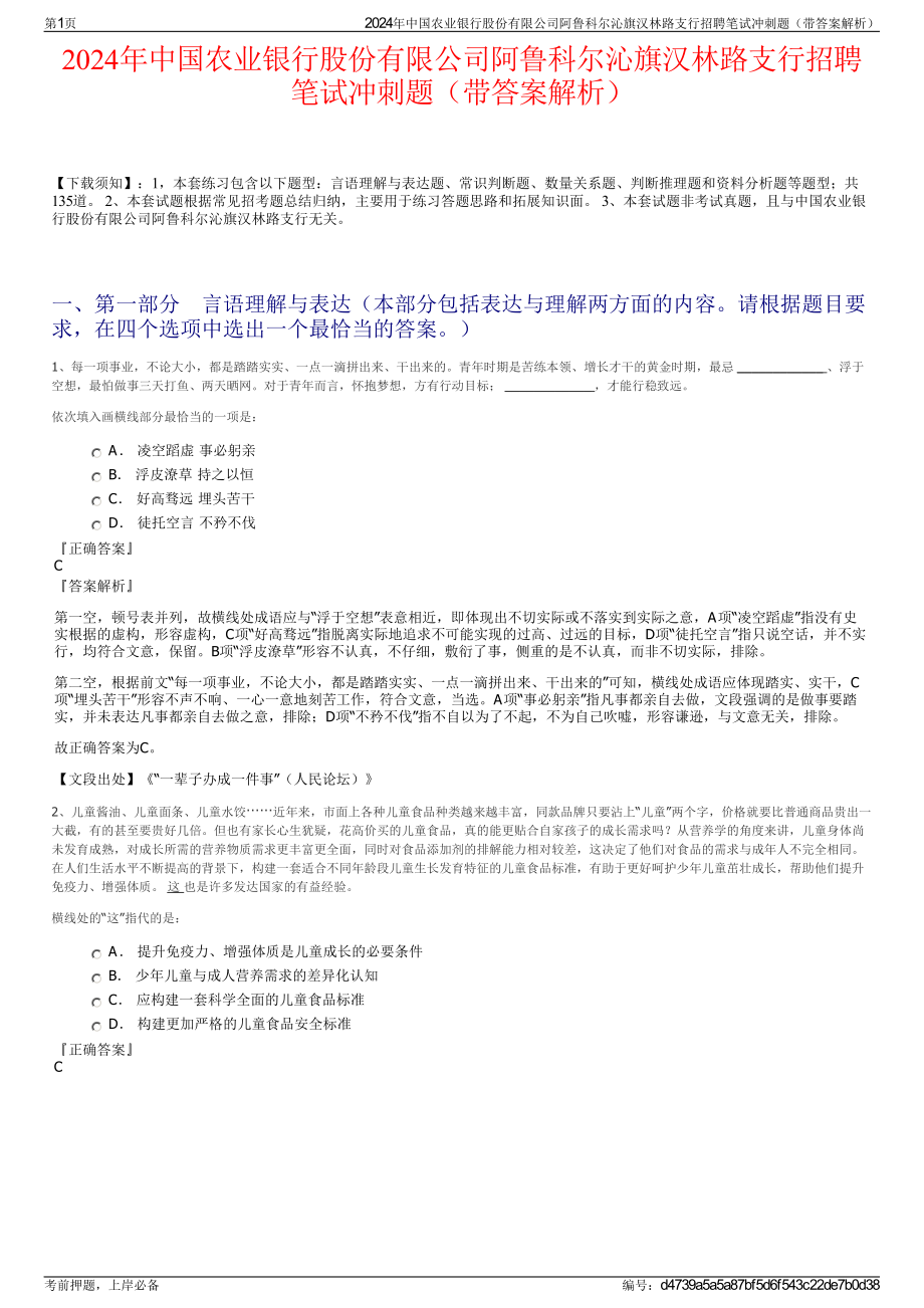 2024年中国农业银行股份有限公司阿鲁科尔沁旗汉林路支行招聘笔试冲刺题（带答案解析）.pdf_第1页