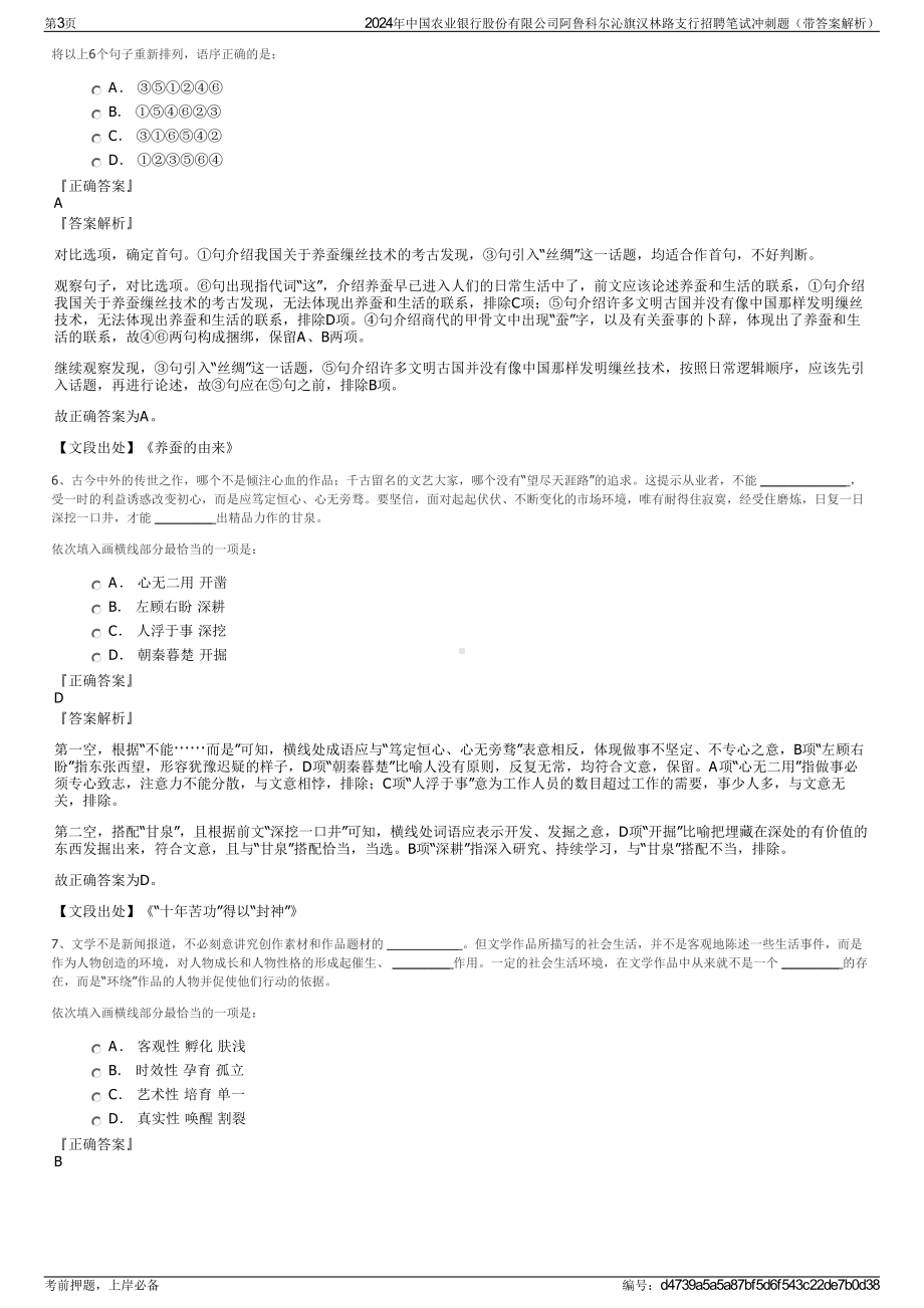 2024年中国农业银行股份有限公司阿鲁科尔沁旗汉林路支行招聘笔试冲刺题（带答案解析）.pdf_第3页