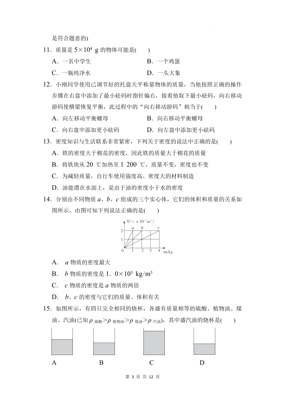 沪科版（2024新版）八年级全一册物理第五章 质量与密度 学情评估测试卷（含答案）.docx_第3页