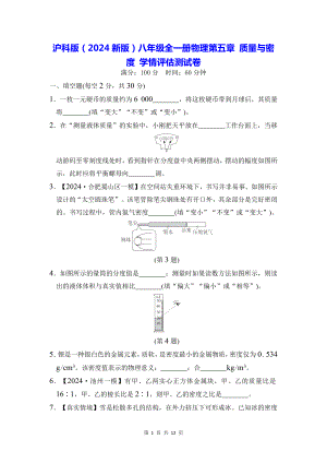 沪科版（2024新版）八年级全一册物理第五章 质量与密度 学情评估测试卷（含答案）.docx