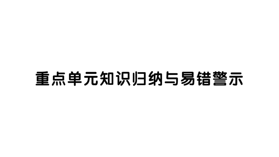 小学数学西师版二年级上册第一单元《重点单元知识归纳与易错警示》作业课件（2024秋）.pptx_第1页