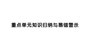 小学数学西师版二年级上册第一单元《重点单元知识归纳与易错警示》作业课件（2024秋）.pptx