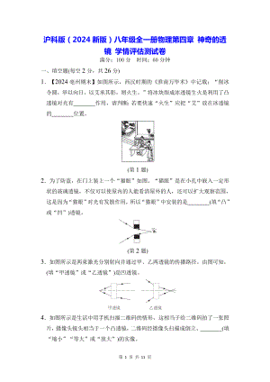 沪科版（2024新版）八年级全一册物理第四章 神奇的透镜 学情评估测试卷（含答案）.docx