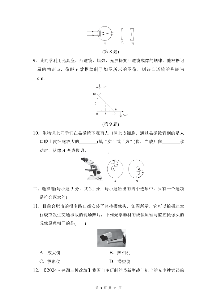 沪科版（2024新版）八年级全一册物理第四章 神奇的透镜 学情评估测试卷（含答案）.docx_第3页