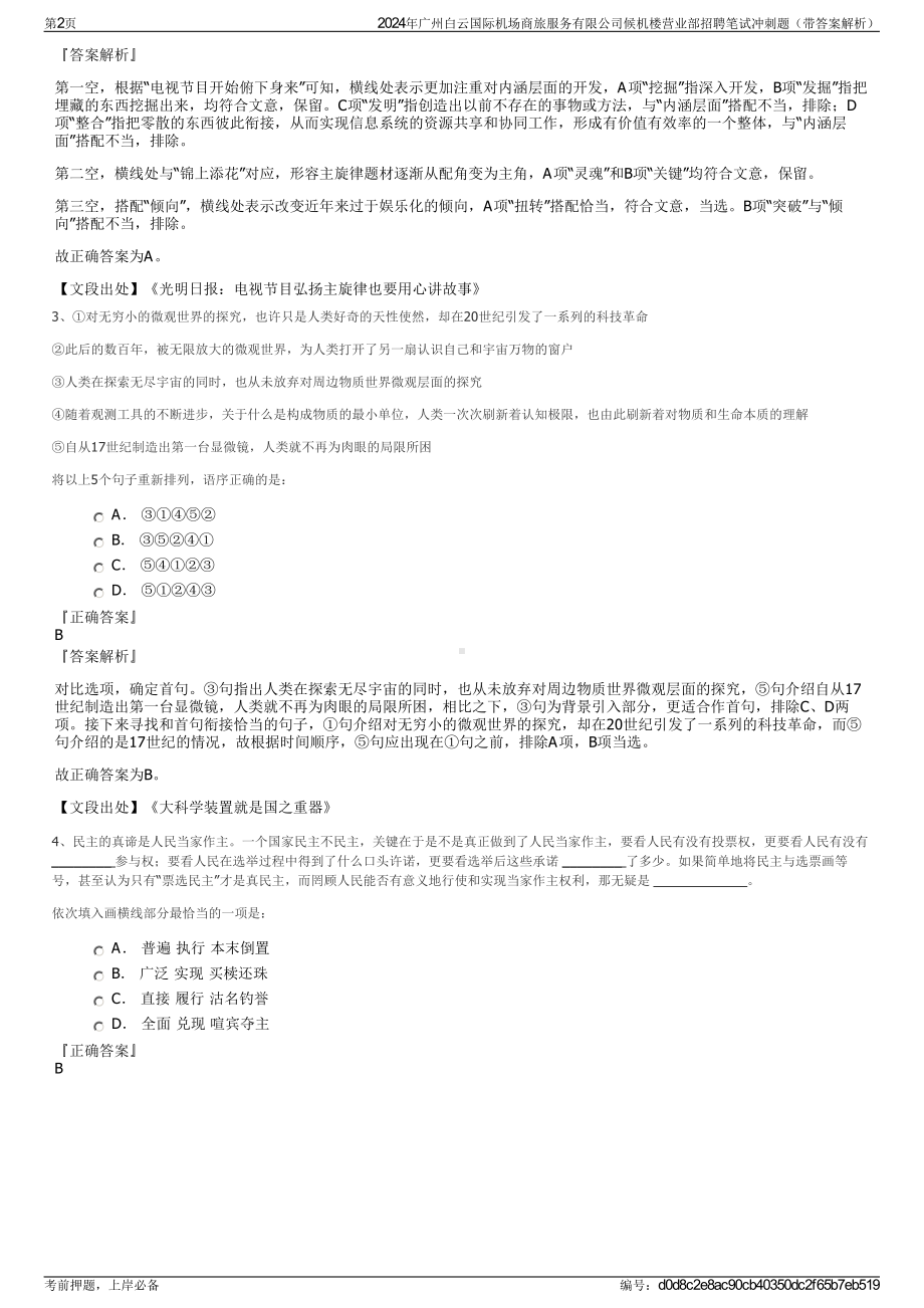 2024年广州白云国际机场商旅服务有限公司候机楼营业部招聘笔试冲刺题（带答案解析）.pdf_第2页