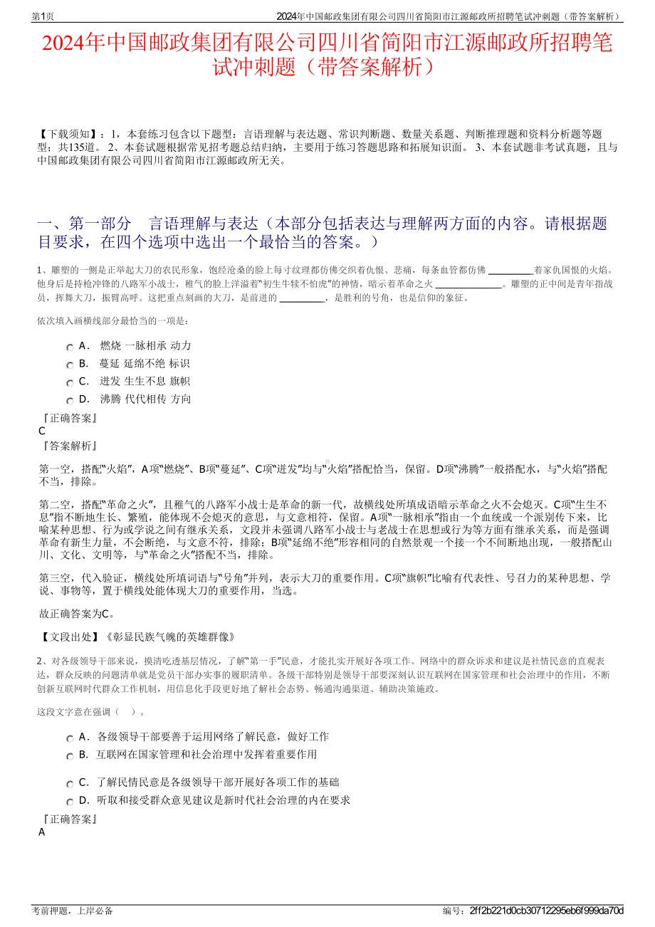 2024年中国邮政集团有限公司四川省简阳市江源邮政所招聘笔试冲刺题（带答案解析）.pdf_第1页