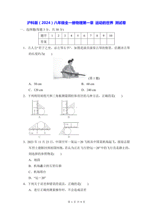 沪科版（2024）八年级全一册物理第一章 运动的世界 测试卷（含答案）.docx