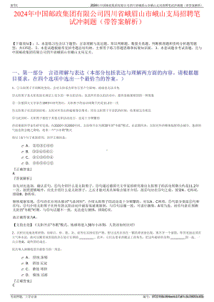 2024年中国邮政集团有限公司四川省峨眉山市峨山支局招聘笔试冲刺题（带答案解析）.pdf