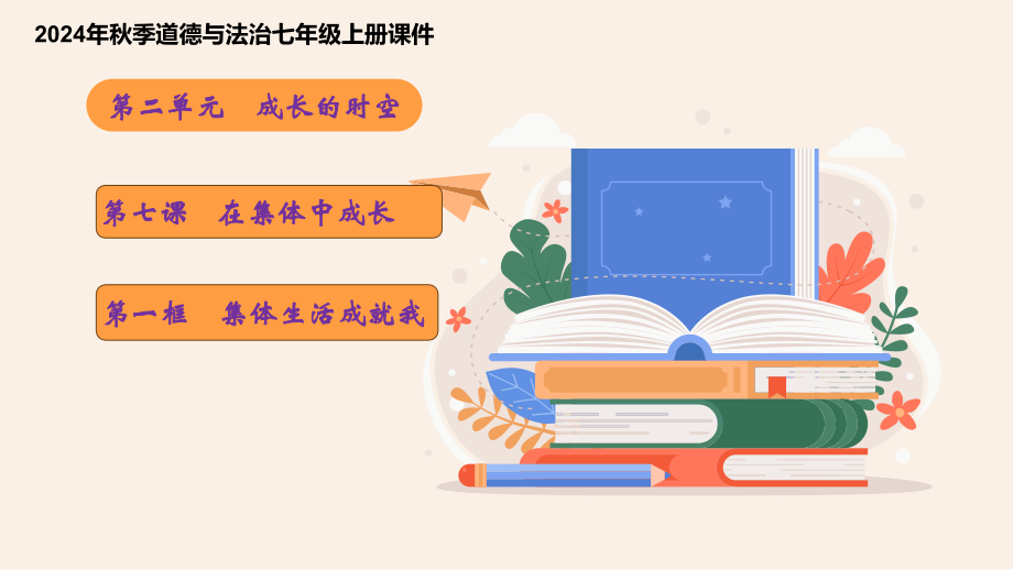 7.1 集体生活成就我 ppt课件+素材-（2024新部编）统编版七年级上册《道德与法治》.rar