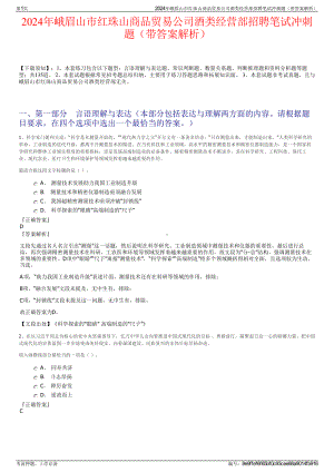 2024年峨眉山市红珠山商品贸易公司酒类经营部招聘笔试冲刺题（带答案解析）.pdf