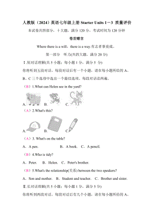 人教版（2024）英语七年级上册Starter Units 1－3 质量评价.DOC