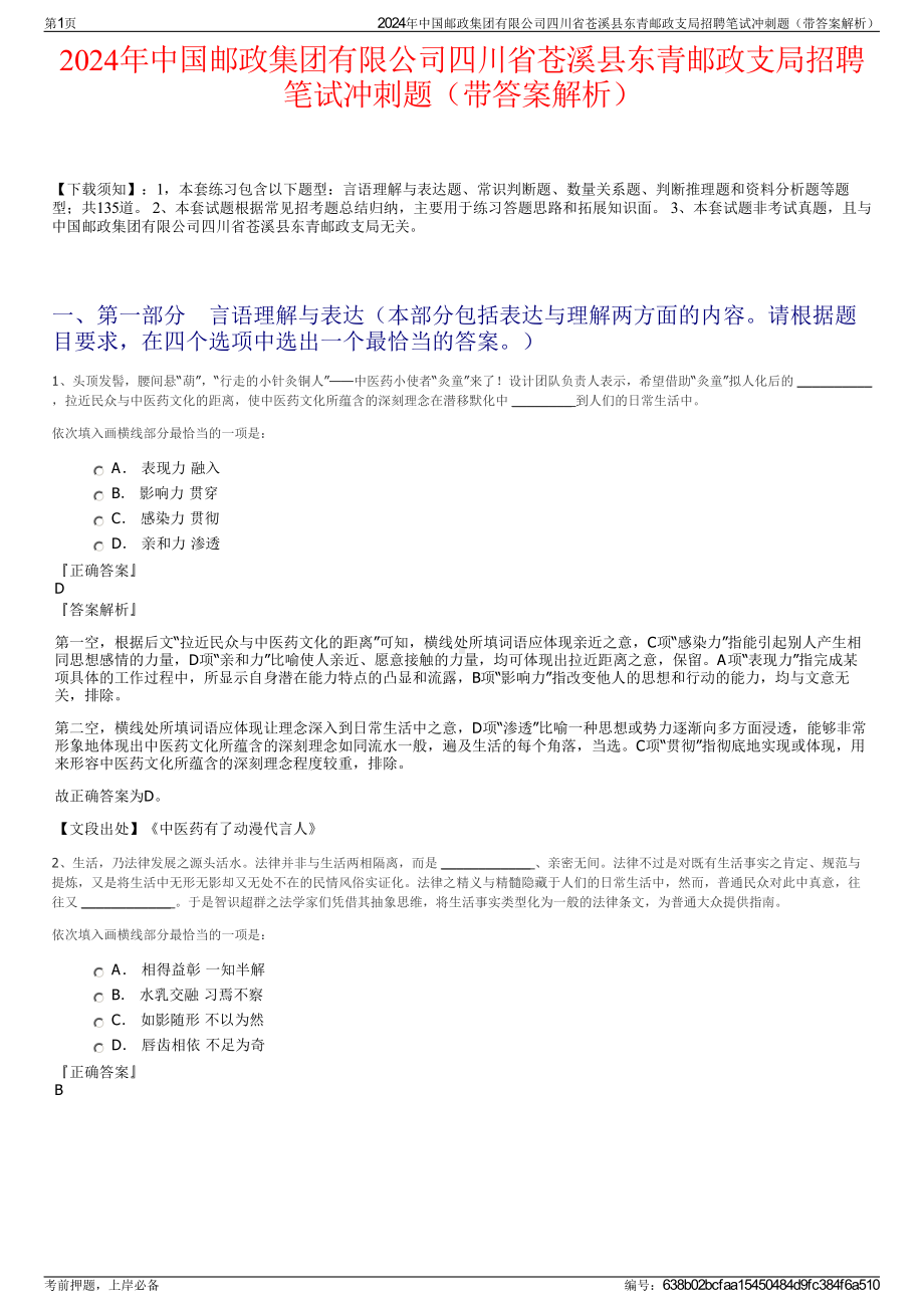 2024年中国邮政集团有限公司四川省苍溪县东青邮政支局招聘笔试冲刺题（带答案解析）.pdf_第1页