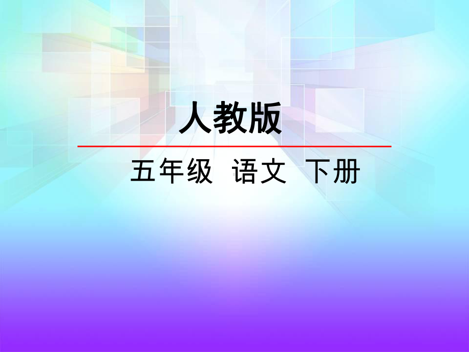 五年级下册语文课件 儿童诗两首_人教新课标(共27张PPT).ppt_第1页