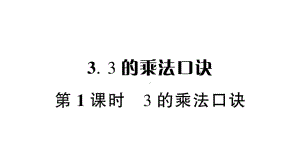 小学数学西师版二年级上册第一单元第3课《3的乘法口诀》第1课时作业课件（2024秋）.pptx