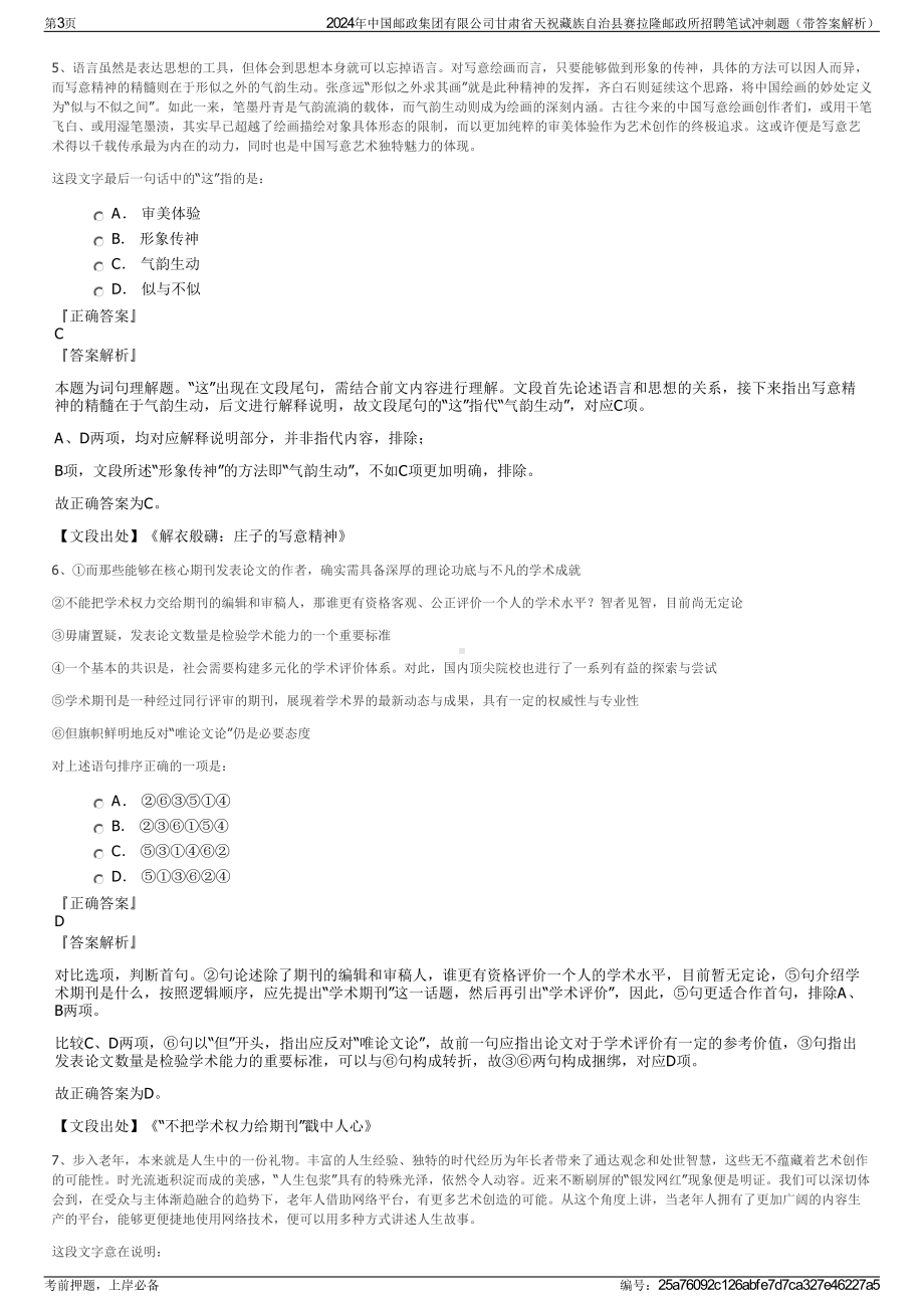 2024年中国邮政集团有限公司甘肃省天祝藏族自治县赛拉隆邮政所招聘笔试冲刺题（带答案解析）.pdf_第3页