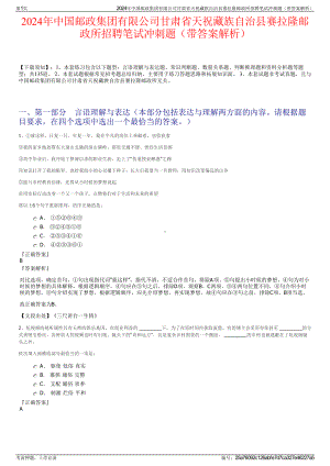 2024年中国邮政集团有限公司甘肃省天祝藏族自治县赛拉隆邮政所招聘笔试冲刺题（带答案解析）.pdf