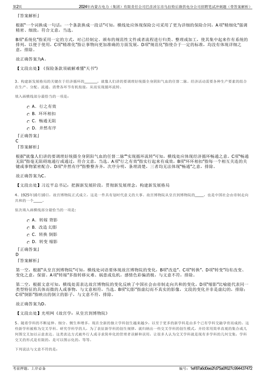 2024年内蒙古电力（集团）有限责任公司巴彦淖尔市乌拉特后旗供电分公司招聘笔试冲刺题（带答案解析）.pdf_第2页