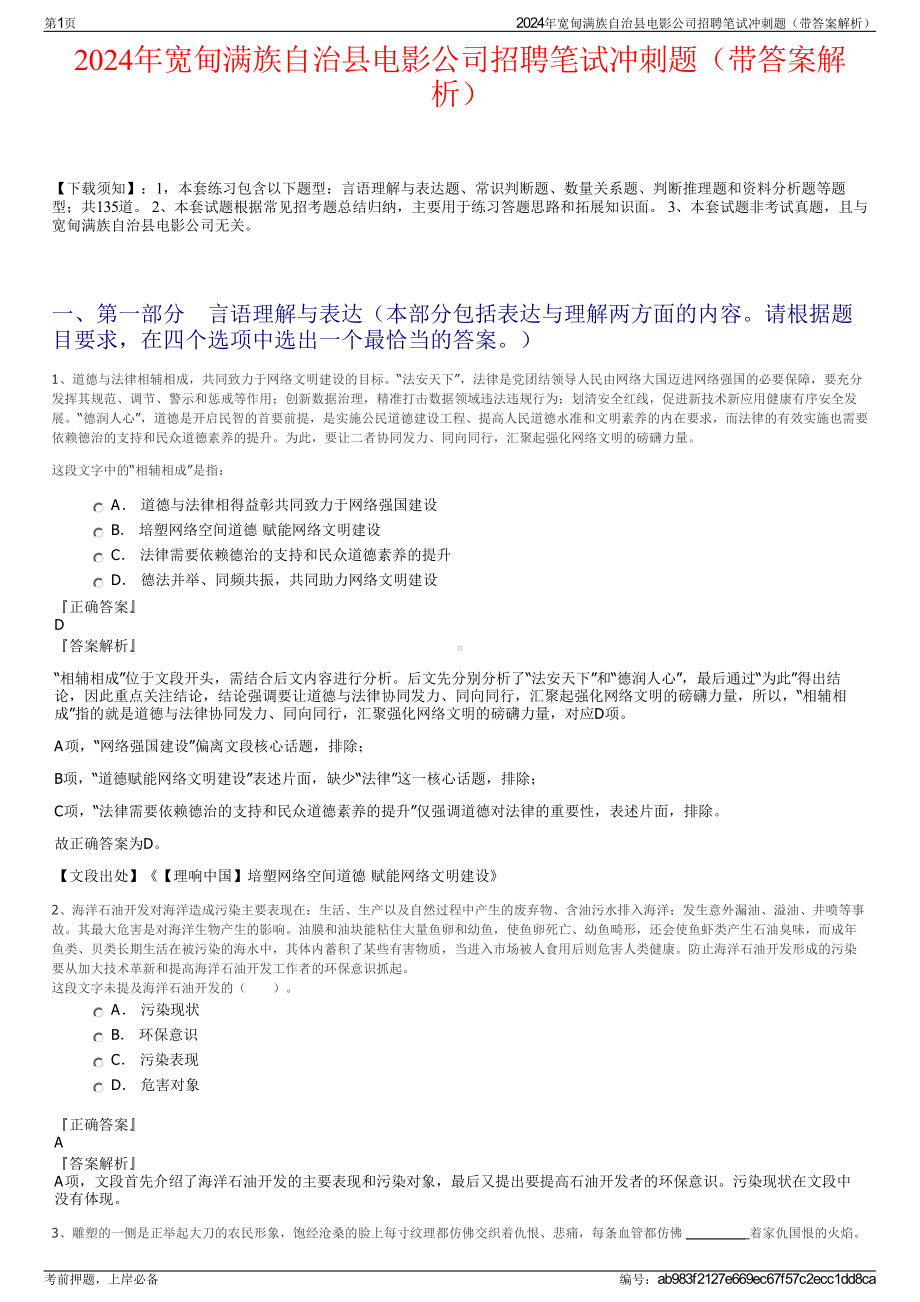 2024年宽甸满族自治县电影公司招聘笔试冲刺题（带答案解析）.pdf_第1页