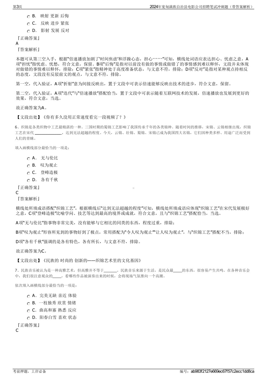 2024年宽甸满族自治县电影公司招聘笔试冲刺题（带答案解析）.pdf_第3页