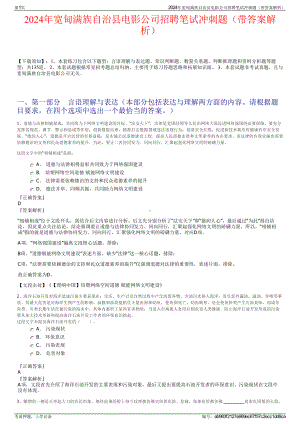 2024年宽甸满族自治县电影公司招聘笔试冲刺题（带答案解析）.pdf