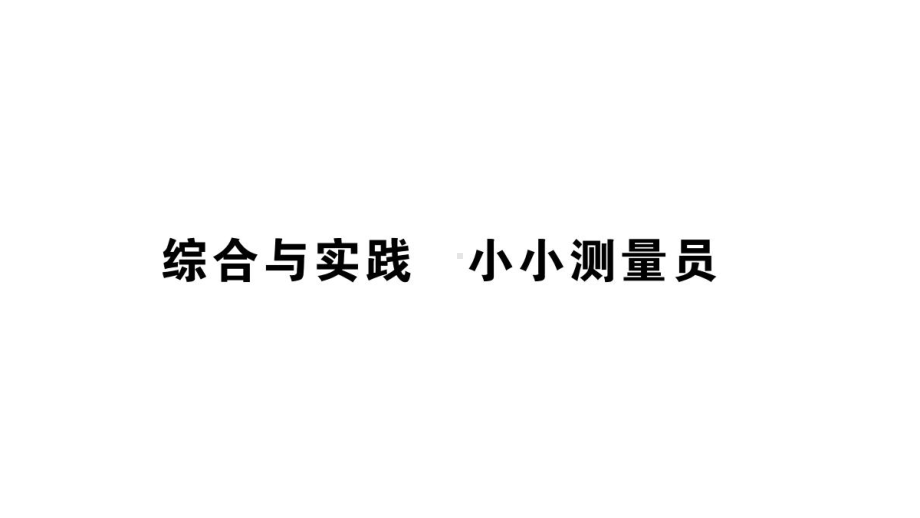 小学数学西师版二年级上册第五单元《综合与实践 小小测量员》作业课件（2024秋）.pptx_第1页