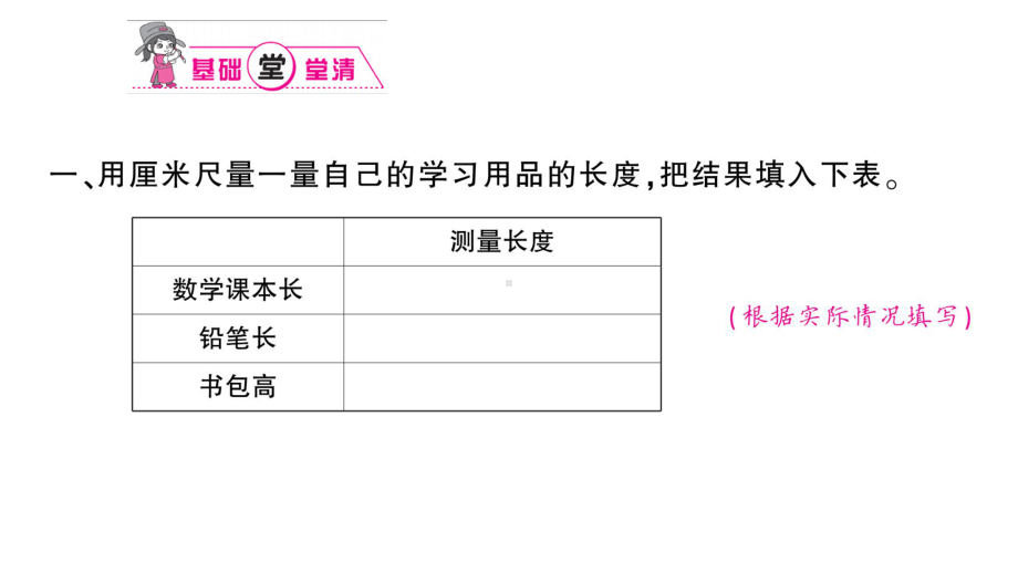 小学数学西师版二年级上册第五单元《综合与实践 小小测量员》作业课件（2024秋）.pptx_第2页